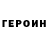 Героин герыч Angie_Lix